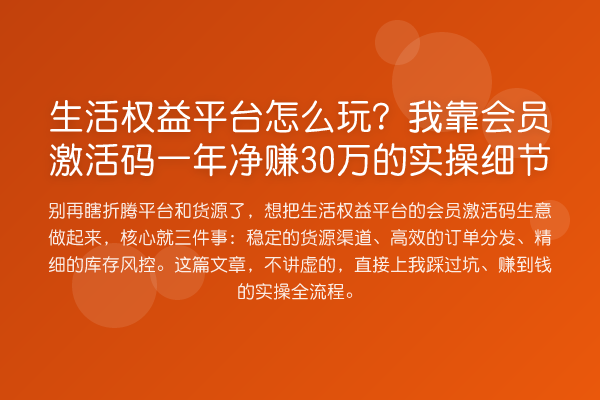 生活权益平台怎么玩？我靠会员激活码一年净赚30万的实操细节