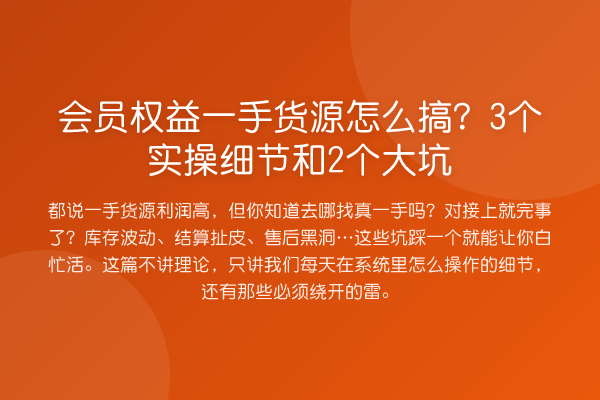 会员权益一手货源怎么搞？3个实操细节和2个大坑