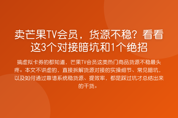 卖芒果TV会员,货源不稳?看看这3个对接暗坑和1个绝招
