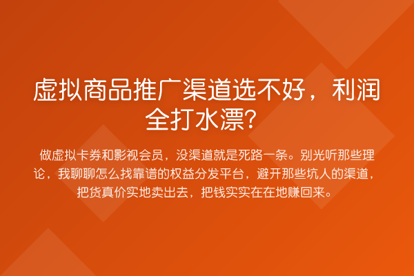 虚拟商品推广渠道选不好，利润全打水漂？