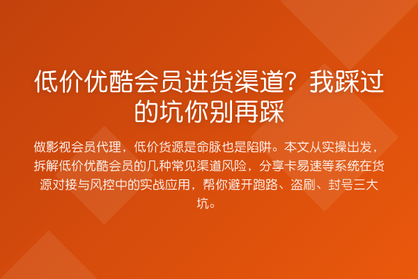 低价优酷会员进货渠道？我踩过的坑你踩