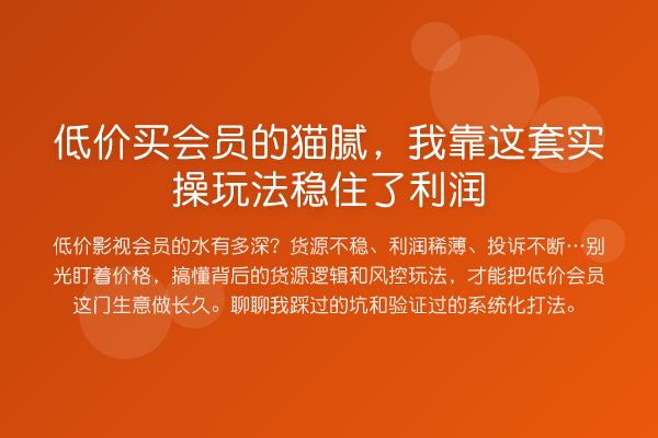 低价买会员的猫腻，我靠这套实操玩法稳住了利润