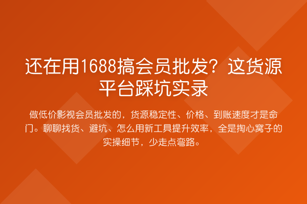 还在用1688搞会员批发?这货源平台踩坑实录