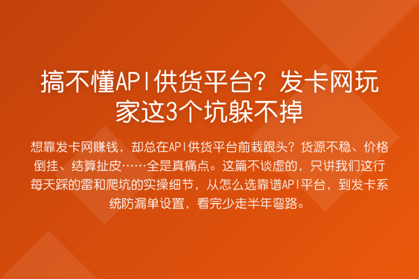 搞不懂API供货平台?发卡网玩家这3个坑躲不掉