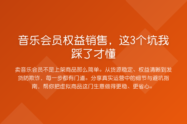 音乐会员权益销售，这3个坑我踩了才懂