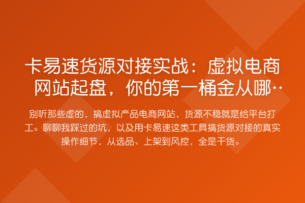 卡易速货源对接实务：虚拟电商网站起盘，你的第一桶金从哪来？