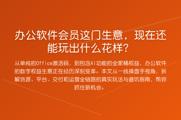 办公软件会员这门生意，现在还能玩出什么花样？