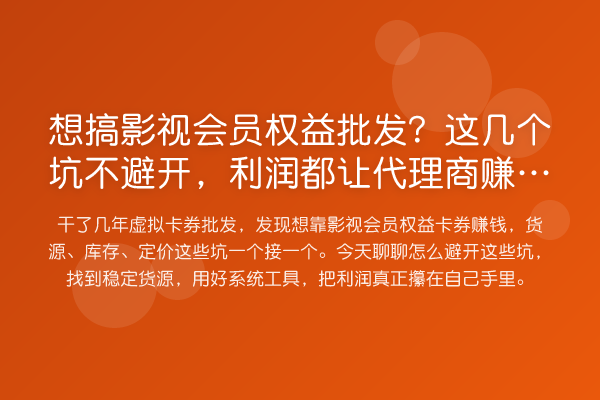 想搞影视会员权益批发?这几个坑不避开,利润都让代理商赚走了