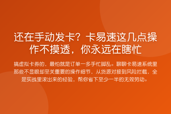 还在手动发卡?卡易速这几点操作不摸透,你永远在瞎忙