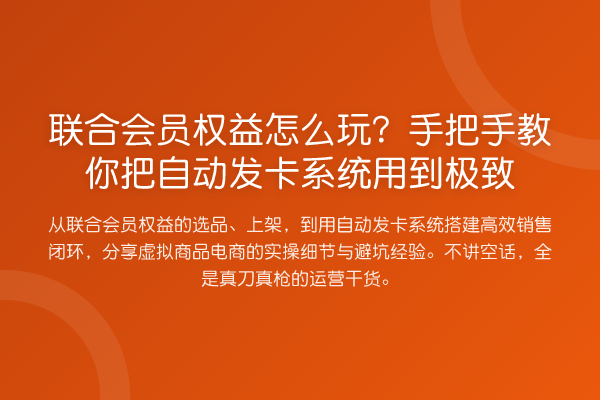 联合会员权益怎么玩？具体步骤把自动发卡系统用到极致