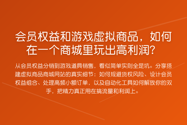 会员权益和游戏虚拟商品，如何在一个商城里玩出高利润？