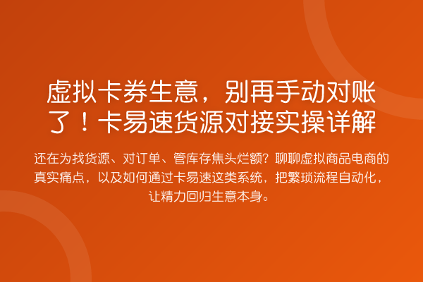 虚拟卡券生意，手动对账了！卡易速货源对接实操详解