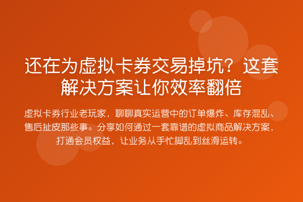 还在为虚拟卡券交易掉坑？这套解决方案让你效率提升