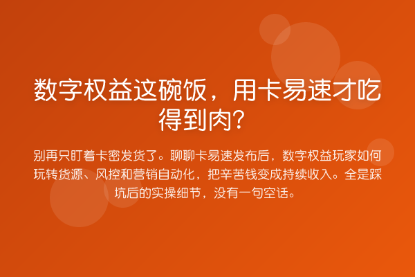 数字权益这碗饭，用卡易速才吃得到肉？