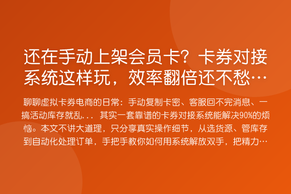 还在手动上架会员卡？卡券对接系统这样玩，效率提升还不愁货源