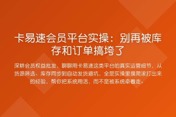 卡易速会员平台实操:别再被库存和订单搞垮了