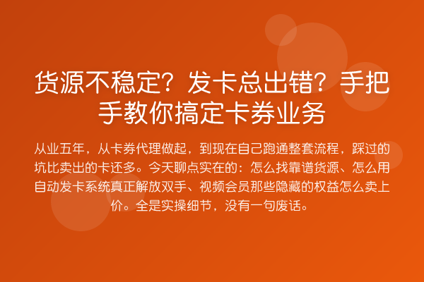 货源不稳定？发卡总出错？具体步骤搞定卡券业务
