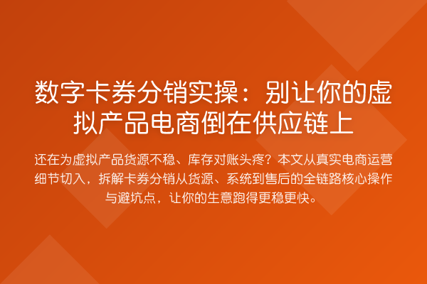 数字卡券分销实操：别让你的虚拟产品电商倒在供应链上
