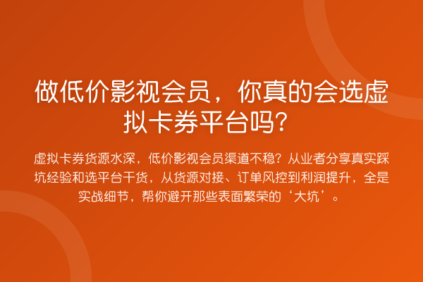 做低价影视会员,你真的会选虚拟卡券平台吗?