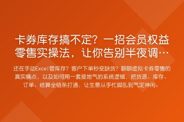 卡券库存搞不定？一招会员权益零售实操法，让你告别半夜调库存