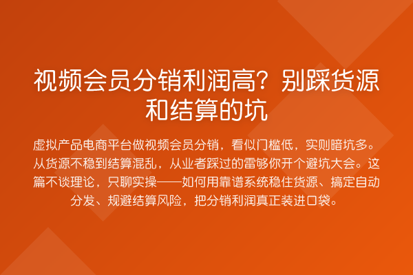 视频会员分销利润高？别踩货源和结算的坑
