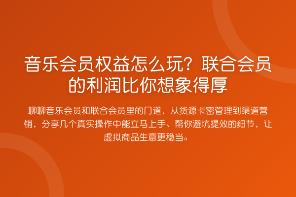 音乐会员权益怎么玩？联合会员的利润比你想象得厚