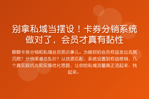 别拿私域当摆设！卡券分销系统做对了，会员才真有黏性