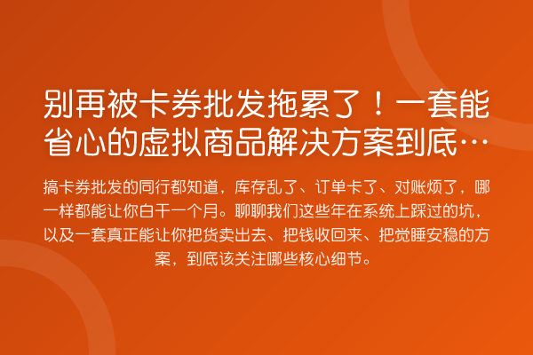 被卡券批发拖累了！一套能省心的虚拟商品解决方案到底长啥样？