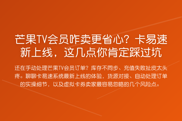 芒果TV会员咋卖更省心？卡易速新上线，这几点你肯定踩过坑