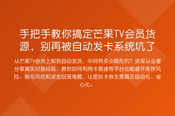 具体步骤搞定芒果TV会员货源，被自动发卡系统坑了
