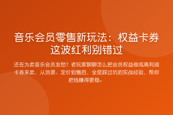 音乐会员零售新玩法：权益卡券这波红利别错过