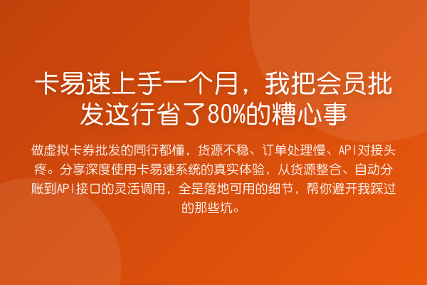 卡易速上手一个月，我把会员批发这行省了80%的糟心事