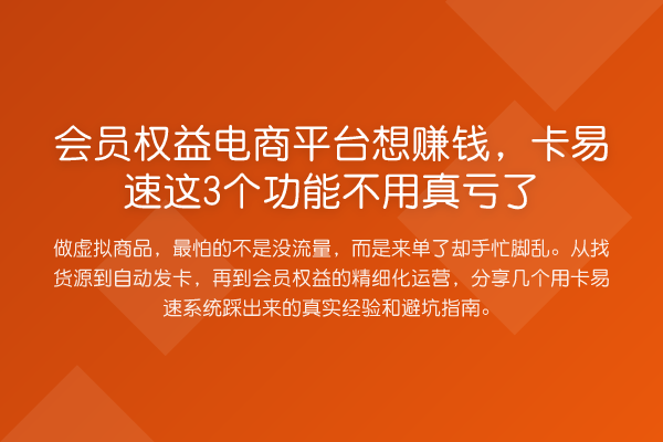 会员权益电商平台想赚钱,卡易速这3个功能不用真亏了