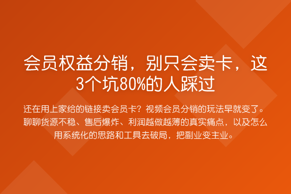 会员权益分销，别只会卖卡，这3个坑80%的人踩过