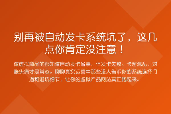 被自动发卡系统坑了，这几点你肯定没注意！