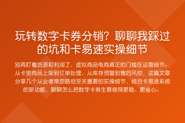 玩转数字卡券分销?聊聊我踩过的坑和卡易速实操细节