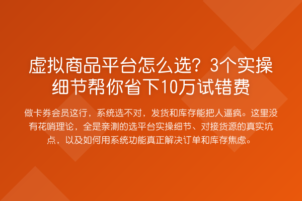虚拟商品平台怎么选？3个实操细节帮你省下10万试错费