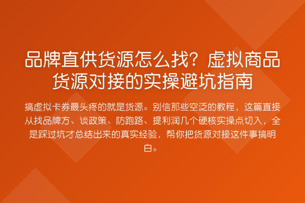 品牌直供货源怎么找？虚拟商品货源对接的风险提示