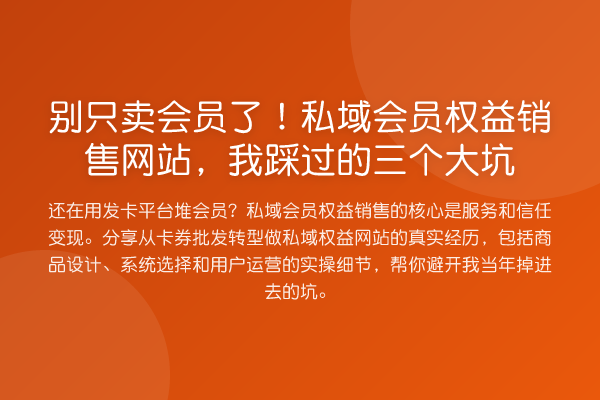 别只卖会员了！私域会员权益销售网站，我踩过的三个大坑