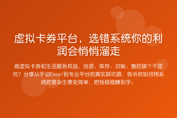 虚拟卡券平台,选错系统你的利润会悄悄溜走