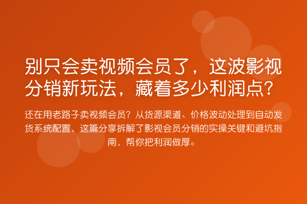 别只会卖视频会员了,这波影视分销新玩法,藏着多少利润点?