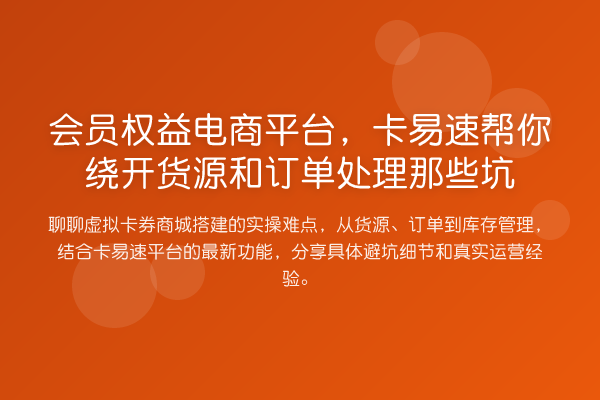 会员权益电商平台，卡易速帮你绕开货源和订单处理那些坑