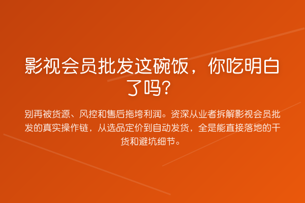 影视会员批发这碗饭，你吃明白了吗？