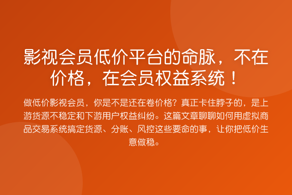 影视会员低价平台的命脉,不在价格,在会员权益系统!