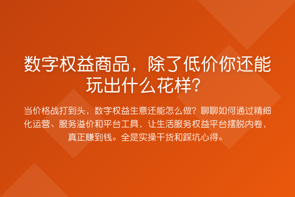 数字权益商品,除了低价你还能玩出什么花样?