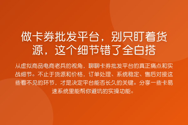 做卡券批发平台,别只盯着货源,这个细节错了全白搭