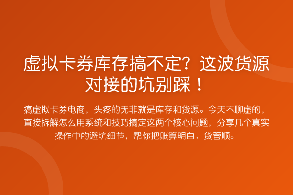 虚拟卡券库存搞不定？这波货源对接的坑别踩！