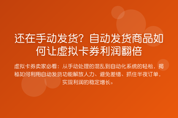 还在手动发货？自动发货商品如何让虚拟卡券利润提升