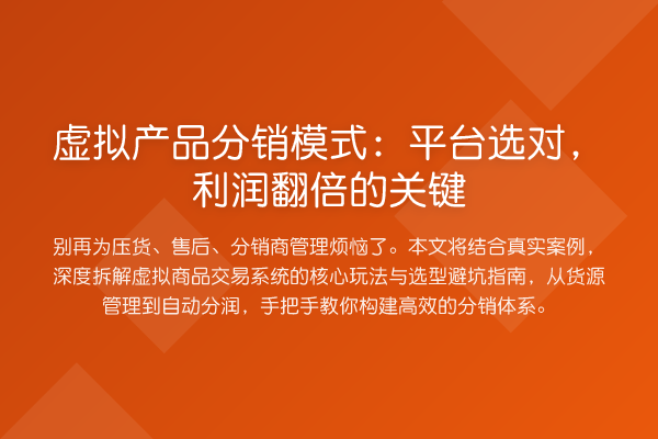 虚拟产品分销模式：平台选对，利润提升的关键
