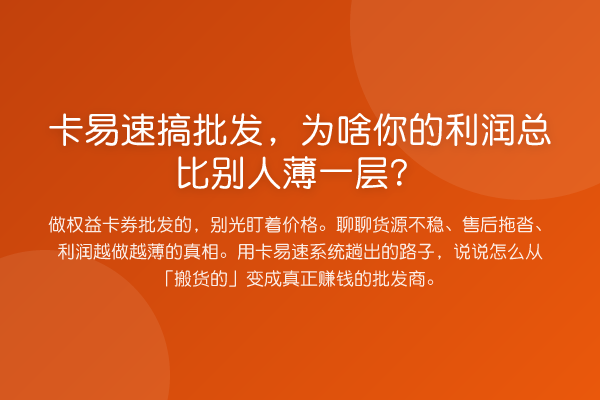 卡易速搞批发，为啥你的利润总比别人薄一层？